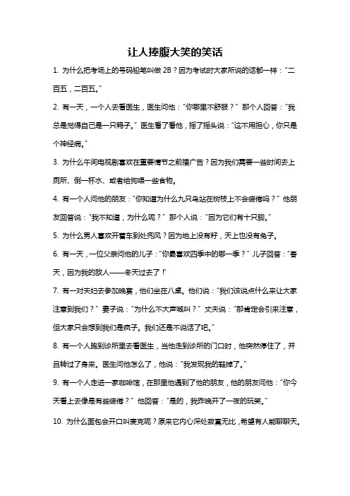 让人捧腹大笑的笑话