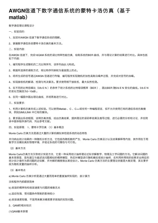 AWGN信道下数字通信系统的蒙特卡洛仿真（基于matlab）