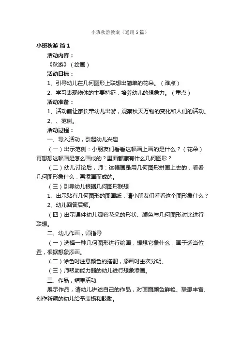 小班秋游教案（通用5篇）