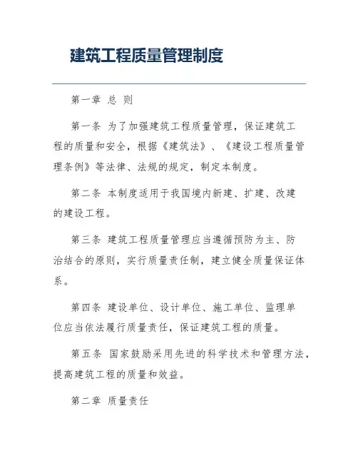 建筑工程质量管理制度
