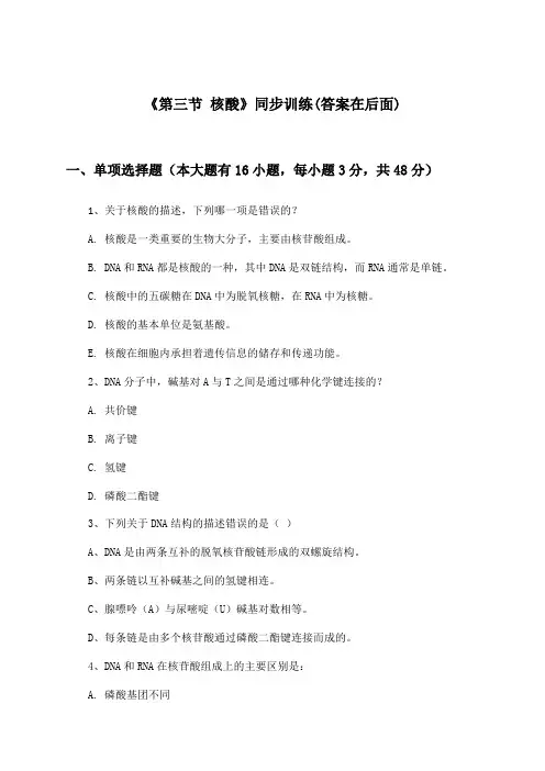 《第三节 核酸》(同步训练)高中化学选择性必修3_人教版_2024-2025学年