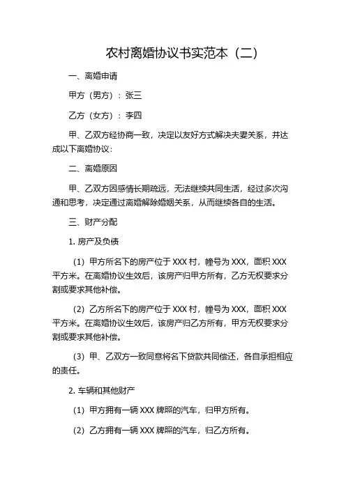 农村离婚协议书实范本(二)