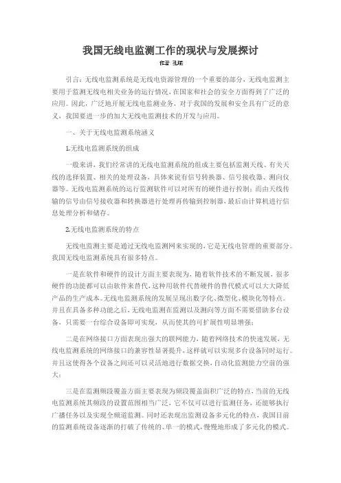 我国无线电监测工作的现状与发展探讨