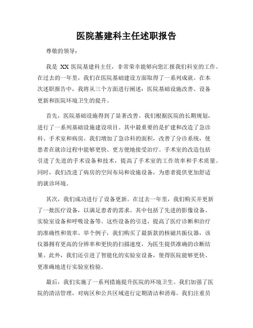 医院基建科主任述职报告