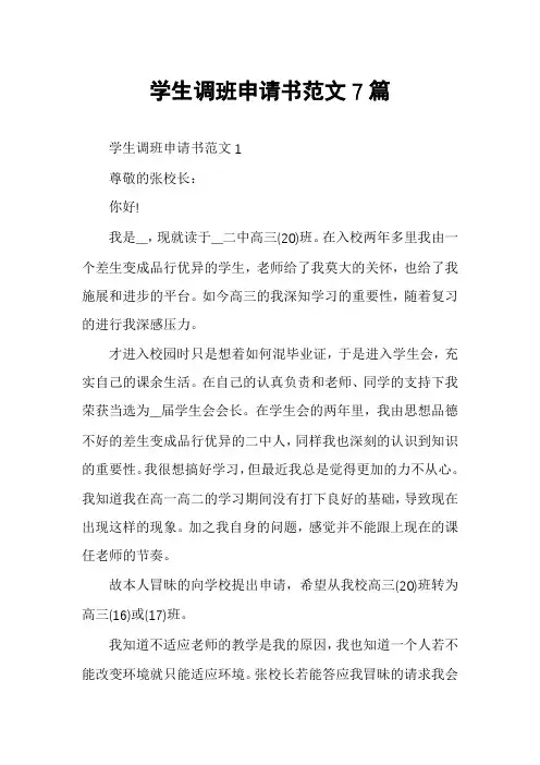 学生调班申请书范文7篇