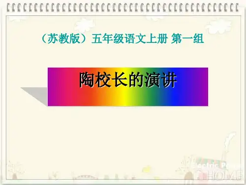五上《陶校长的演讲》ppt课件完美版