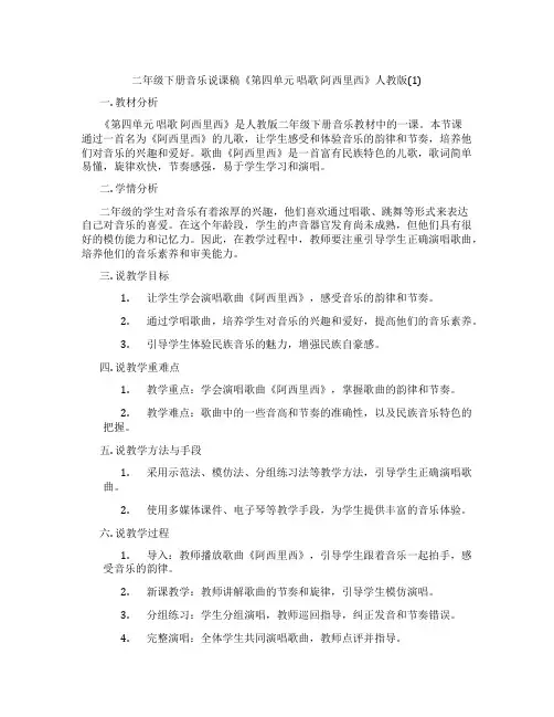 二年级下册音乐说课稿《第四单元唱歌阿西里西》人教版(1)