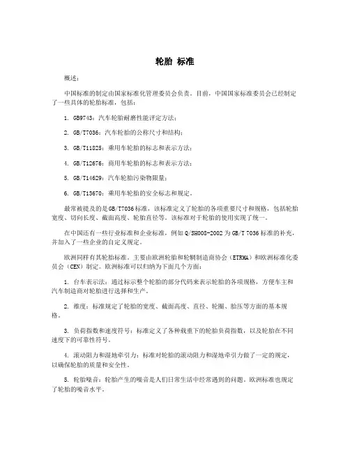 轮胎 标准