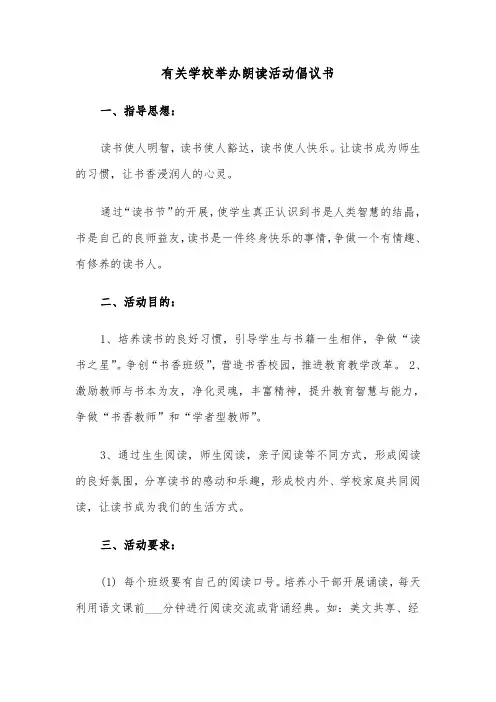 有关学校举办朗读活动倡议书（六篇）