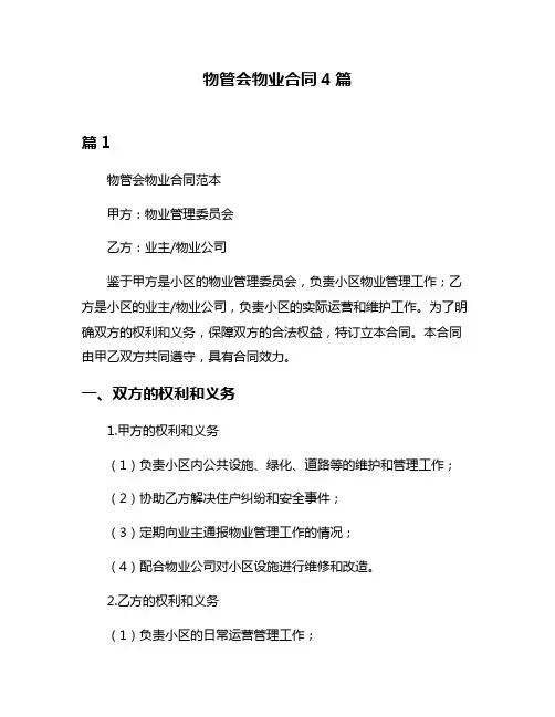 物管会物业合同4篇