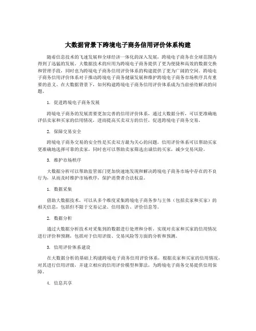 大数据背景下跨境电子商务信用评价体系构建
