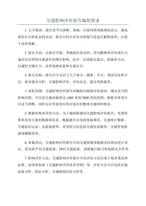 交通影响评价报告编制要求