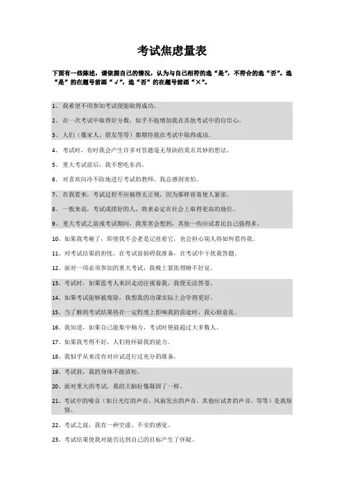 TAS考试焦虑量表问卷 及计分规则评分标准(打印版 )