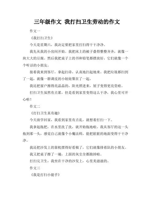 三年级作文 我打扫卫生劳动的作文