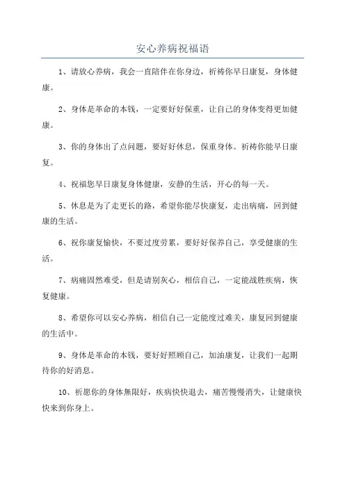 安心养病祝福语