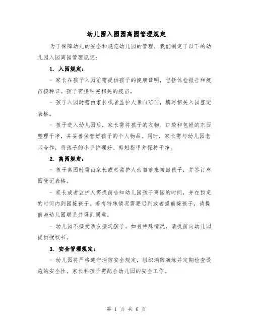 幼儿园入园园离园管理规定（三篇）