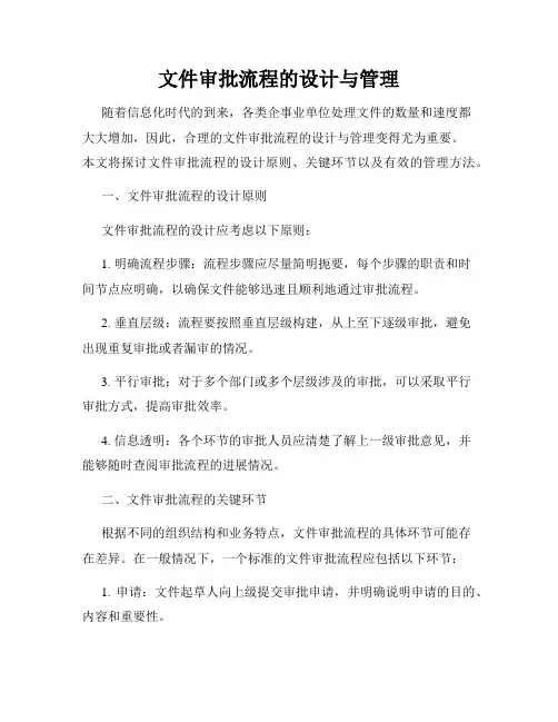 文件审批流程的设计与管理