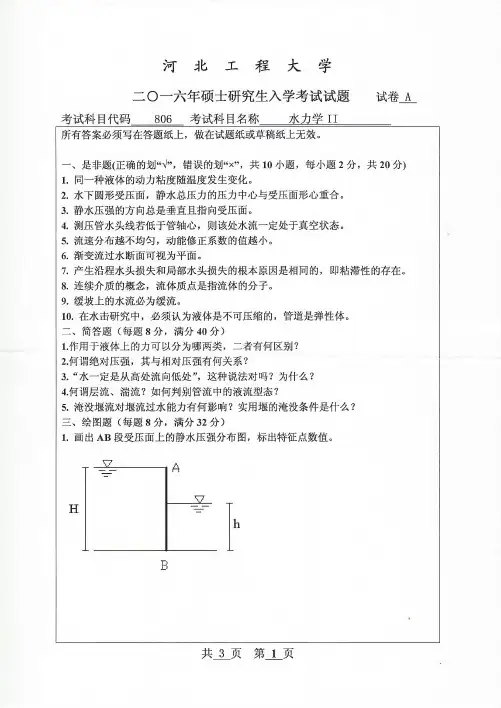 河北工程大学2015年《805水力学Ⅱ》考研专业课真题试卷