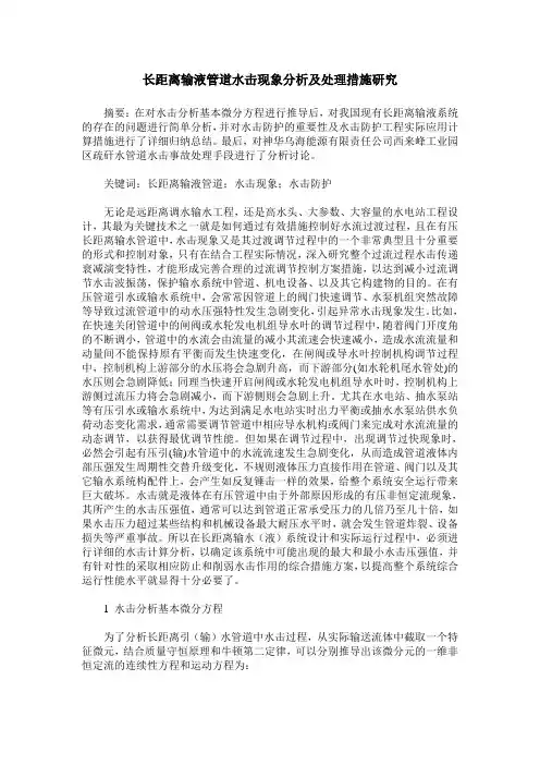 长距离输液管道水击现象分析及处理措施研究