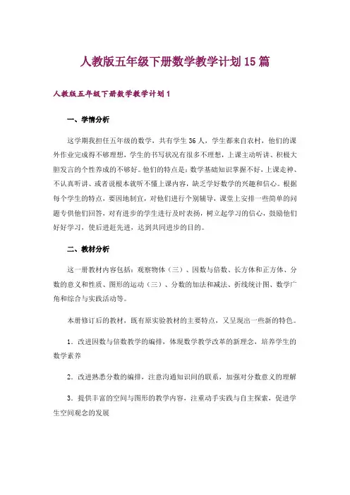 人教版五年级下册数学教学计划15篇_3