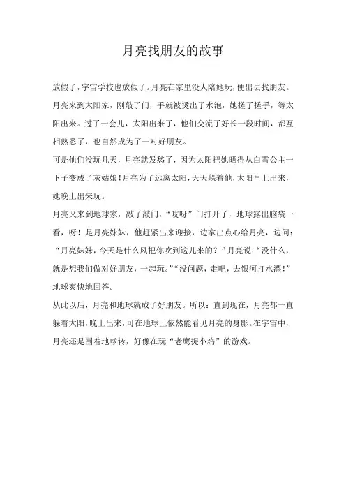 三年级童话月亮找朋友的故事
