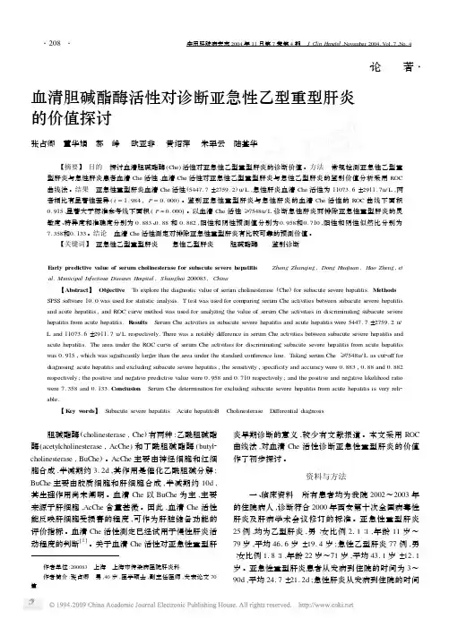 血清胆碱酯酶活性对诊断亚急性乙型重型肝炎的价值探讨