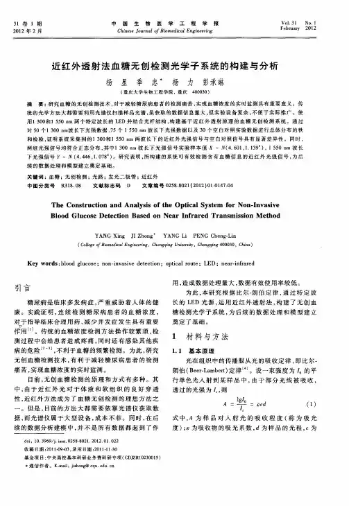 近红外透射法血糖无创检测光学子系统的构建与分析