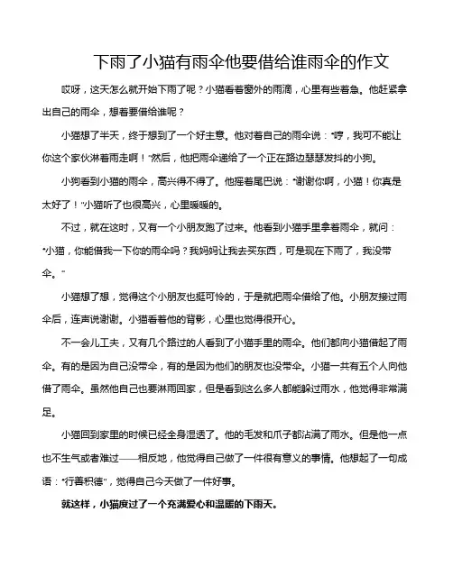 下雨了小猫有雨伞他要借给谁雨伞的作文