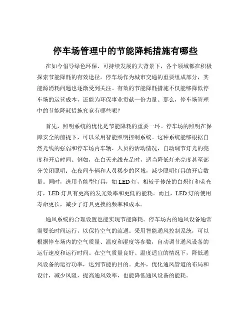 停车场管理中的节能降耗措施有哪些