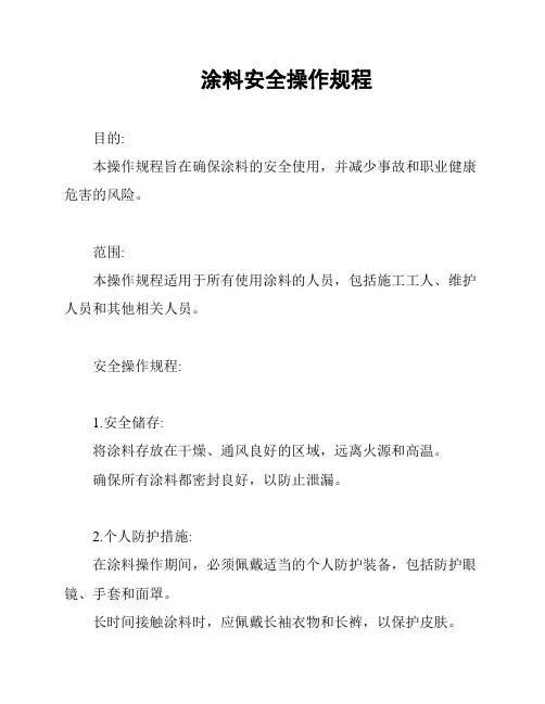 涂料安全操作规程