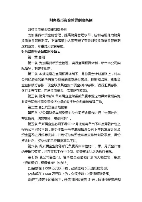 财务货币资金管理制度条例
