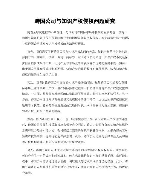 跨国公司与知识产权侵权问题研究