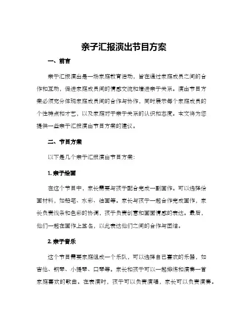亲子汇报演出节目方案