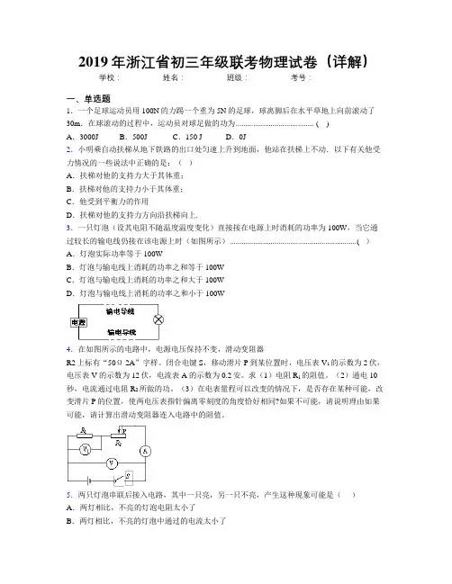 2019年浙江省初三年级联考物理试卷(详解)
