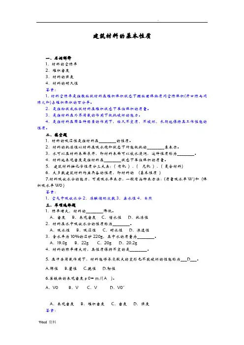 建筑材料的基本性质试题(答案)