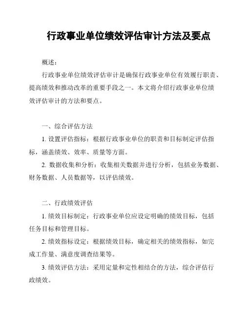 行政事业单位绩效评估审计方法及要点
