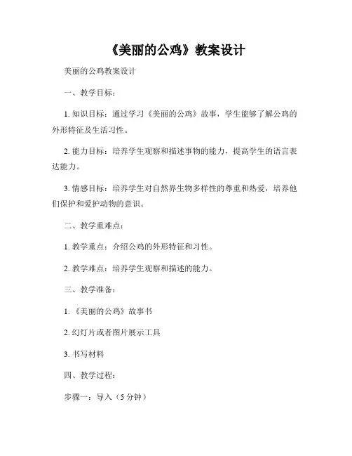 《美丽的公鸡》教案设计