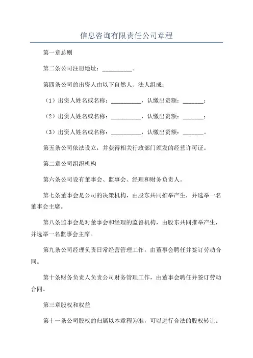信息咨询有限责任公司章程