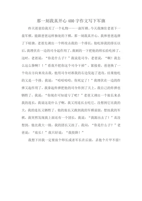 那一刻我真开心400字作文写下军旗