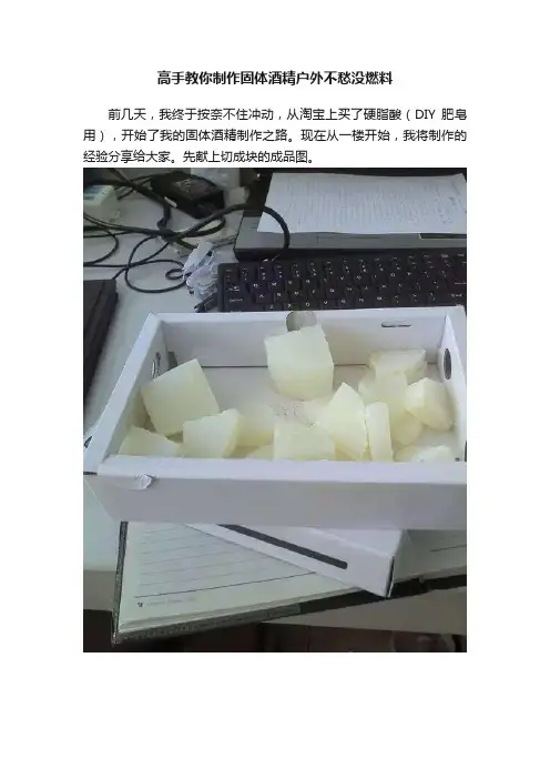 高手教你制作固体酒精户外不愁没燃料