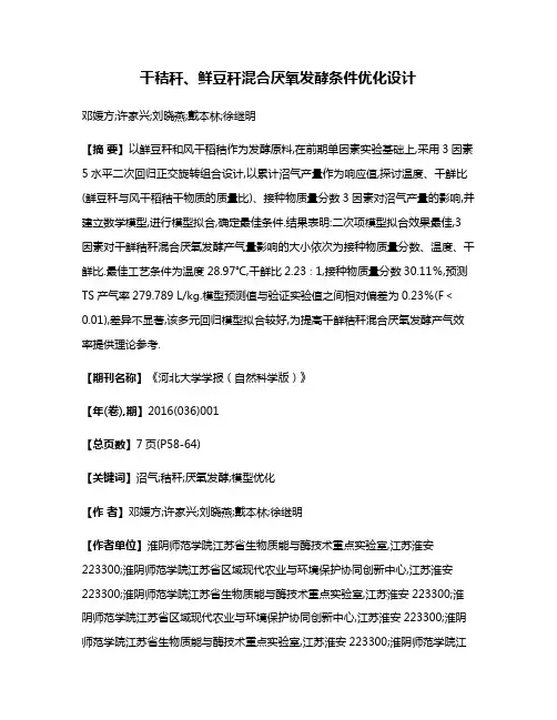 干秸秆、鲜豆秆混合厌氧发酵条件优化设计