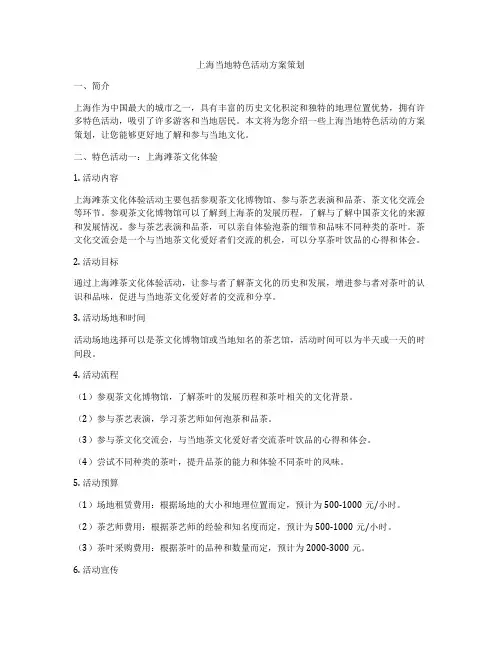 上海当地特色活动方案策划
