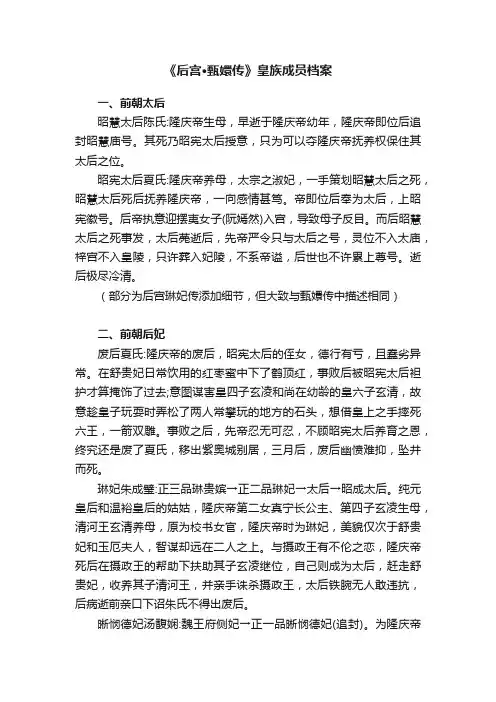 《后宫·甄嬛传》皇族成员档案