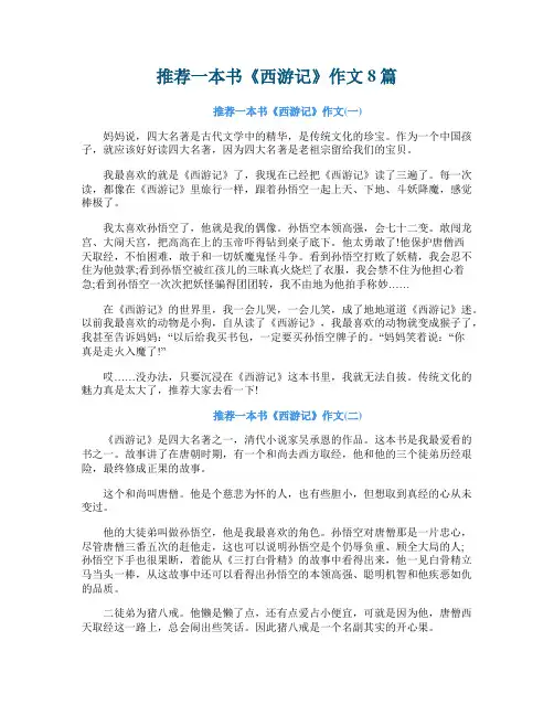 推荐一本书《西游记》作文8篇