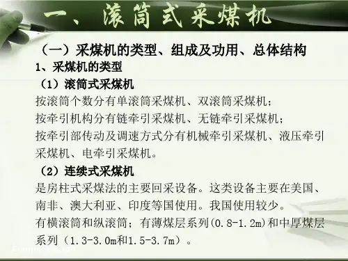 第一讲 滚筒采煤机 