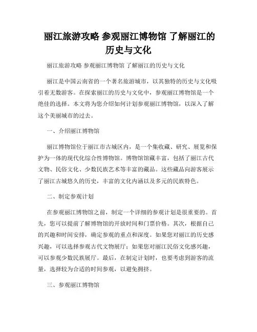  丽江旅游攻略 参观丽江博物馆 了解丽江的历史与文化