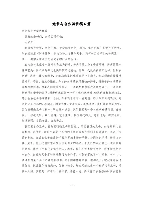 竞争与合作演讲稿6篇