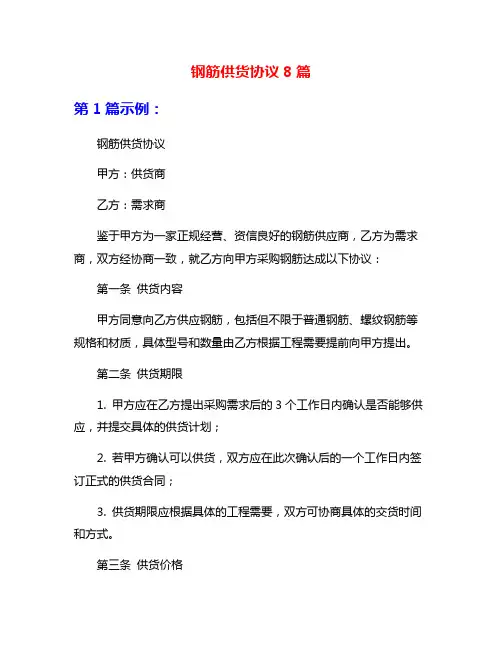 钢筋供货协议8篇