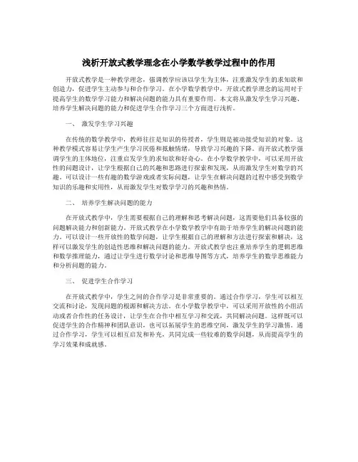 浅析开放式教学理念在小学数学教学过程中的作用