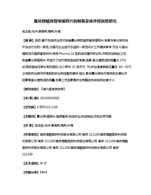 氯化钾蜡质骨架缓释片的制备及体外释放度研究